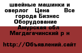 швейные машинки и оверлог › Цена ­ 1 - Все города Бизнес » Оборудование   . Амурская обл.,Магдагачинский р-н